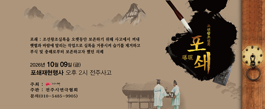 조선왕조실록 포쇄