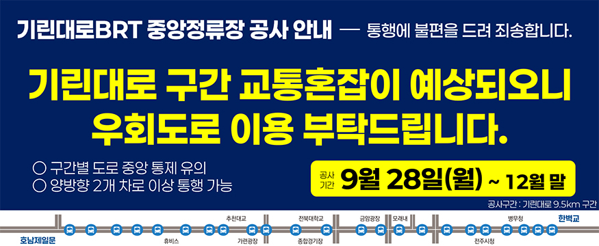 기린대로 BRT 중앙정류장 공사 안내