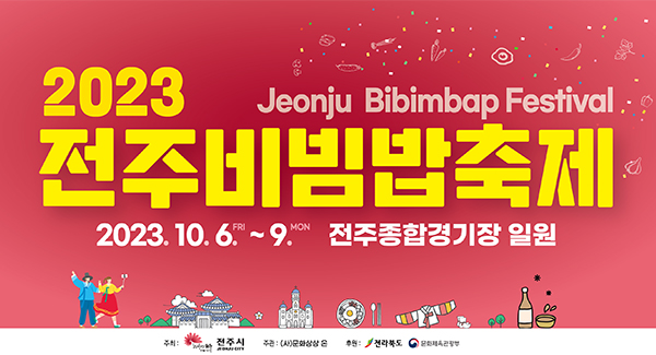 2023 전주비빔밥축제
2023.10.6.FRI~9.MON 전주종합경기장 일원