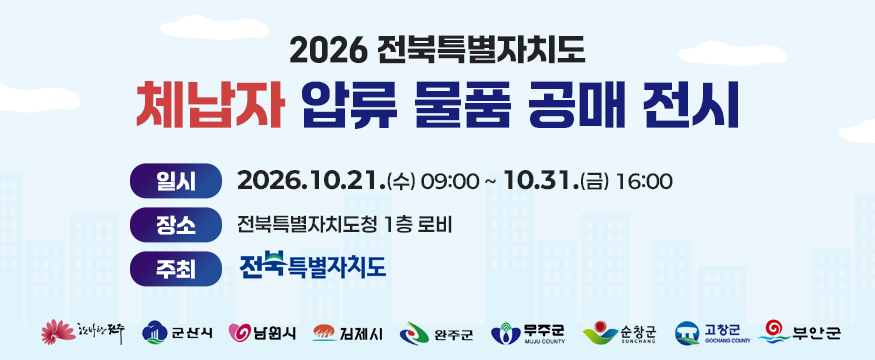 2026 전북특별자치도 체납자 압류 물품 공매 전시 -일시 : 2026.10.21.(수) 09:00 ~ 10.31.(금) 16:00 -장소:전북특별자치도청 1층 로비 -주최:전북특별자치도