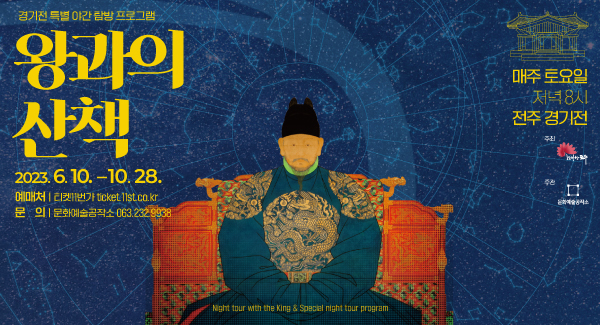 왕과의 산책
2023.6.10.-10.28.