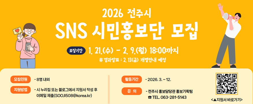2026년 전주시 SNS 시민홍보단 모집