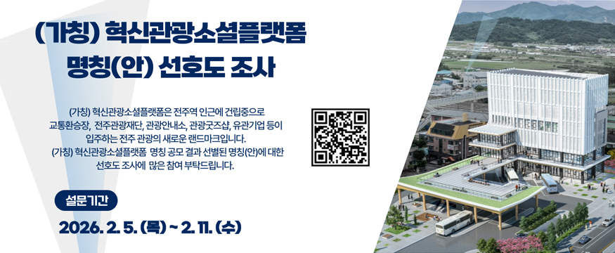 (가칭) 혁신관광소셜플랫폼 명칭(안) 선호도 조사