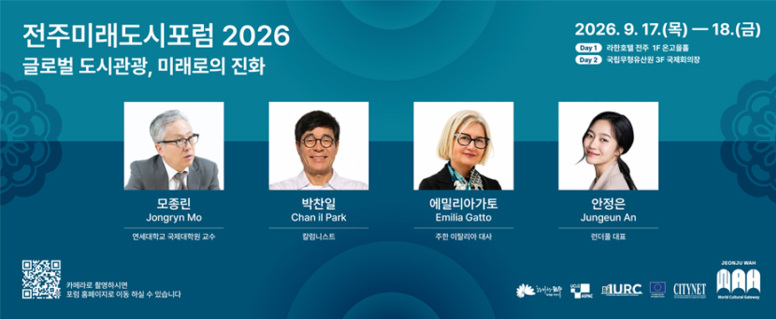 전주미래도시포럼 2026
글로벌 도시관광, 미래로의 진화
2026.9.17(목)~18(금)
Day1 라한호텔 전주 1F온고을홀
Day2 국립무형유산원 3F 국제회의장