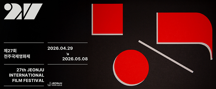 제27회 전주국제영화제
2026.04.29-2026.05.08