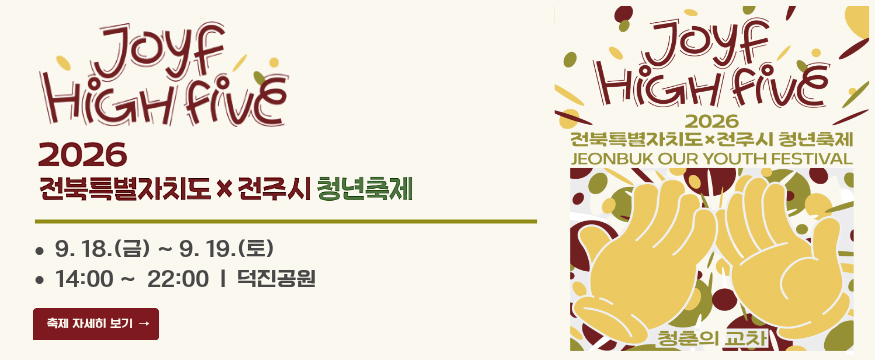 2026 전북특별자치도 x 전주시 청년 축제
