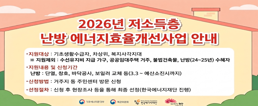 2026년 저소득층 난방 에너지효율 개선사업 안내