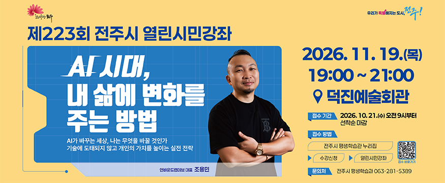 제223회 전주시 열린시민강좌
