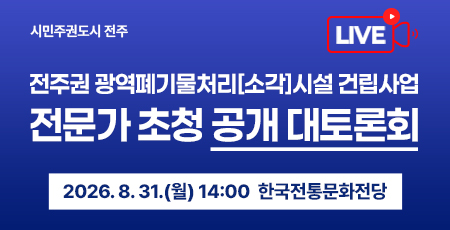 전주권 광역폐기물처리[소각]시설 건립사업 전문가 공개 대토론회 LIVE