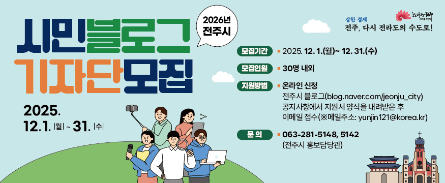 2026년 전주시 시민블로그 기자단 모집