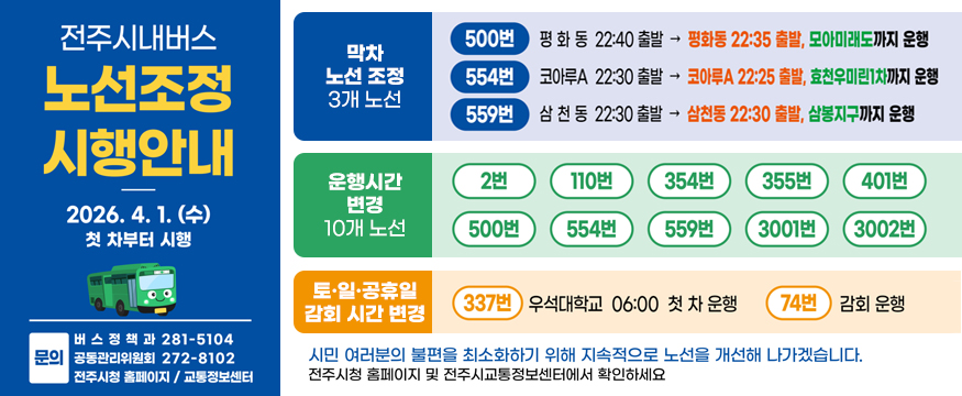 전주시내버스 노선 및 운행시간표 조정 시행 안내