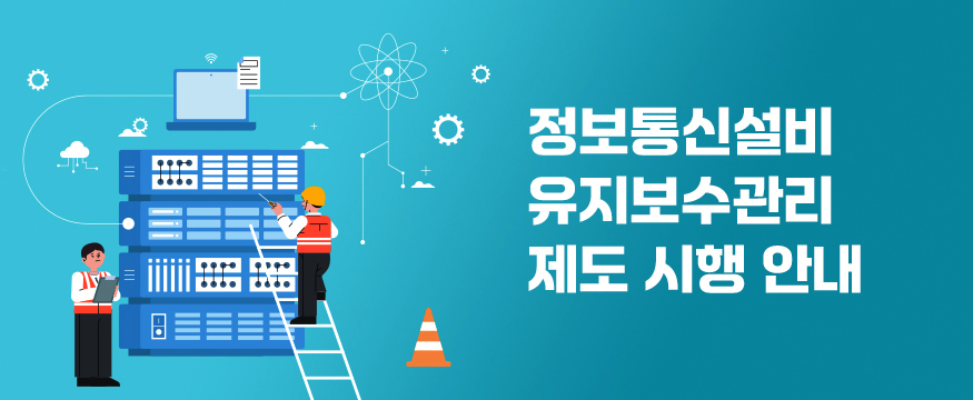 정보통신설비 유지보수관리 제도 시행 안내