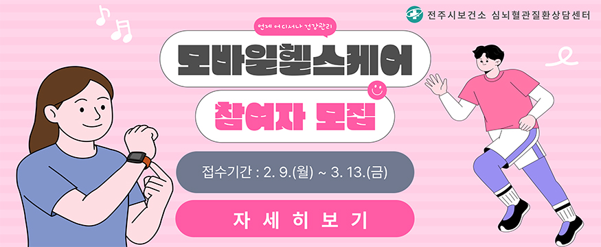 모바일헬스케어 참여자 모집