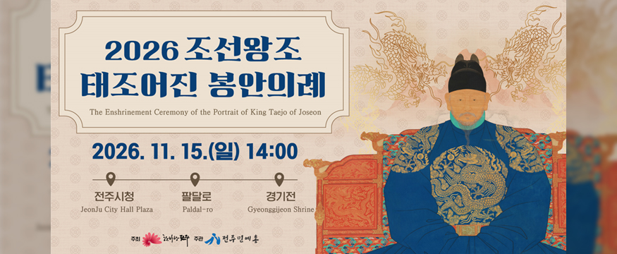 2026 조선왕조 태조어진 봉안의례