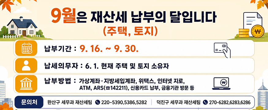 9월은 재산세 납부의 달입니다