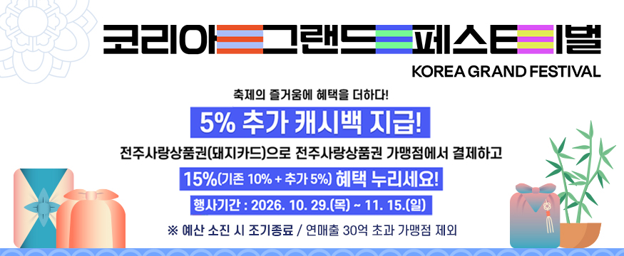 코리아 그랜드 페스티벌