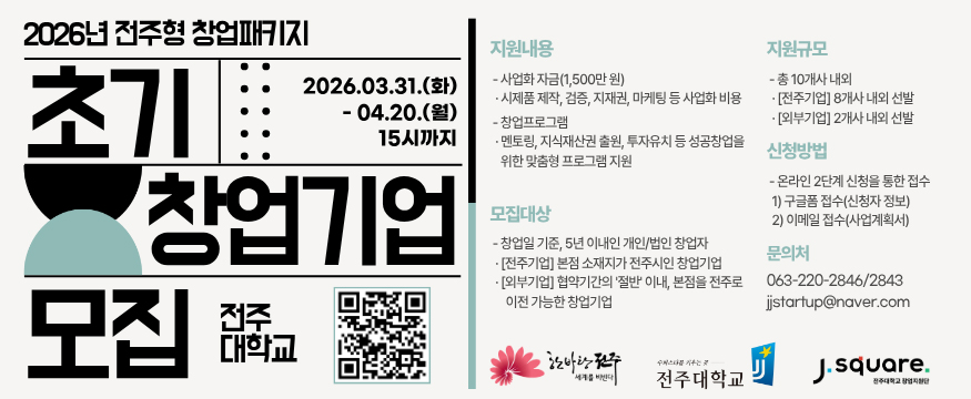 2026년 전주형 창업패키지 지원사업 창업기업 모집