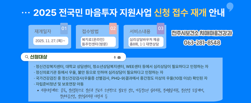 2025 전국민 마음투자 지원사업 신청 접수 재개 안내