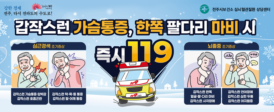 갑작스런 가슴통증, 한쪽 팔다리 마비시 즉시 119