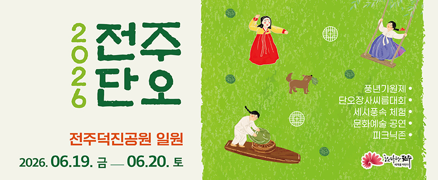 2026 전주단오
전주덕진공원 일원
2026.06.19 금 ~ 06.20 토