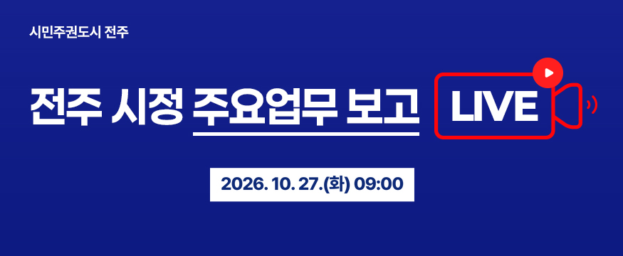 전주 시정 주요업무 보고
