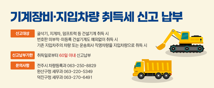 기계장비·지입차량 취득세 신고 납부