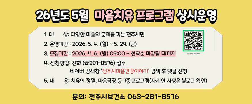 26년도 5월 마음치유 프로그램 상시운영