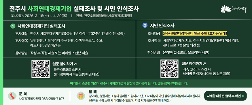 전주시 사회연대경제기업 실태조사 및 시민 인식조사