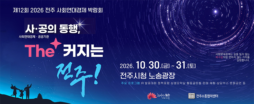 제12회 2026 전주 사회연대경제 박람회
사공의 동행, The 커지는 전주!