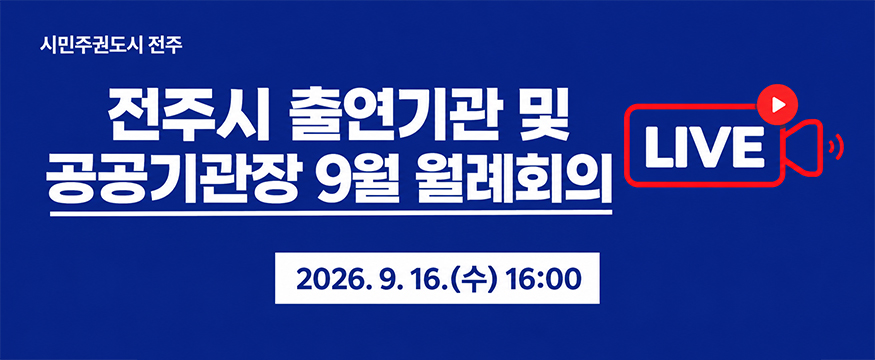 전주시 출연기관 및 공공기관장 9월 월례회의