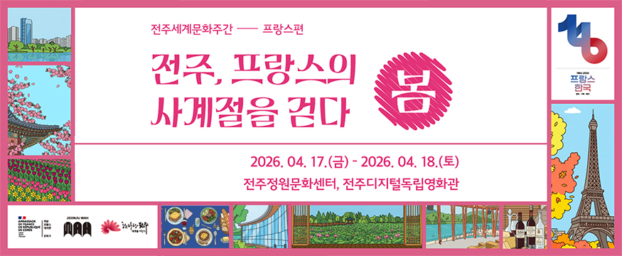 2026 전주세계문화주간-프랑스편