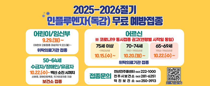 2025-2026절기 인플루엔자(독감) 무료 예방접종