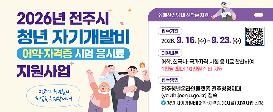 2026년 전주시 청년 자기개발비 지원사업