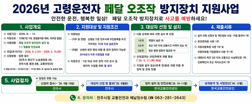 2026년 고령운전자 페달 오좌작 방지장치 지원사업