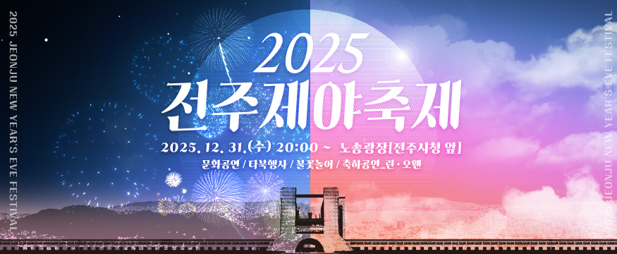 2025전주제야축제