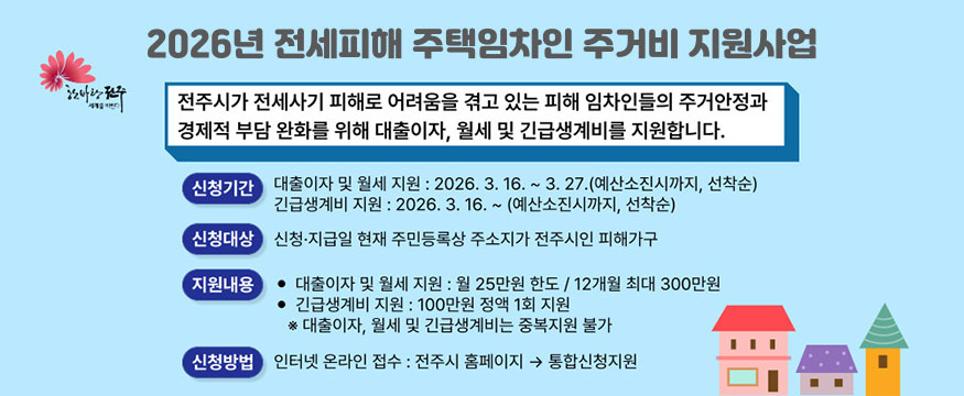 2026년 전세피해 주택임차인 주거비 지원사업