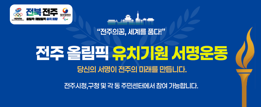 전주 올림픽 유치기원 서명운동