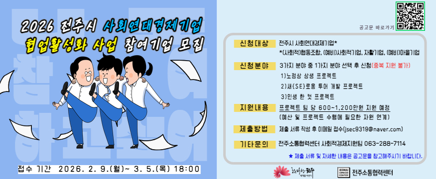 2026 전주시 사회연대경제기업 협업활성화 사업 참여기업 모집