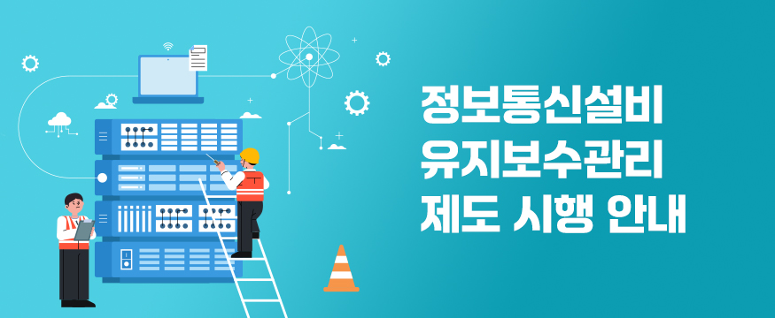 정보통신설비 유지보수관리 제도 시행 안내