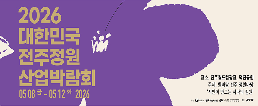 2026 대한민국 전주정원 산업박람회