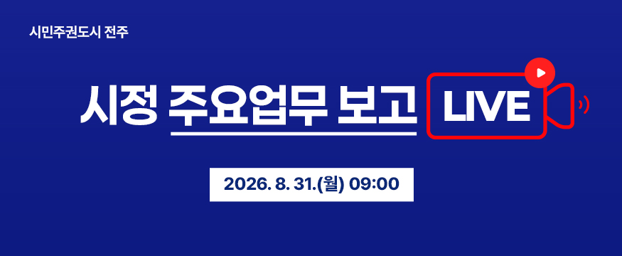 시정 주요업무 보고 생중계