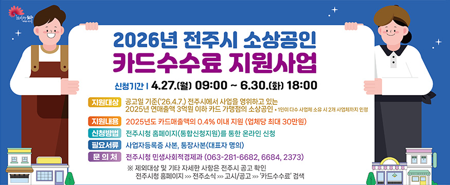2026년 전주시 소상공인 카드수수료 지원사업