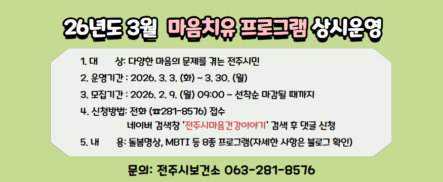 26년도 3월 마음치유 프로그램 상시운영