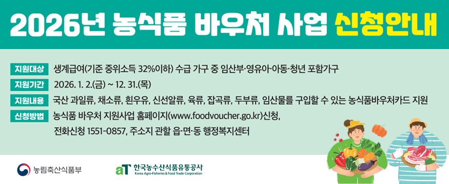 2026년 농식품 바우처 사업 신청안내