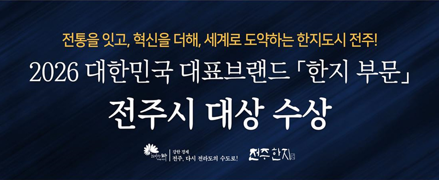 전통을 잇고, 혁신을 더해, 세계로 도약하는 한지도시 전주!
2026 대한민국 대표브랜드 한지 부문
전주시 대상 수상