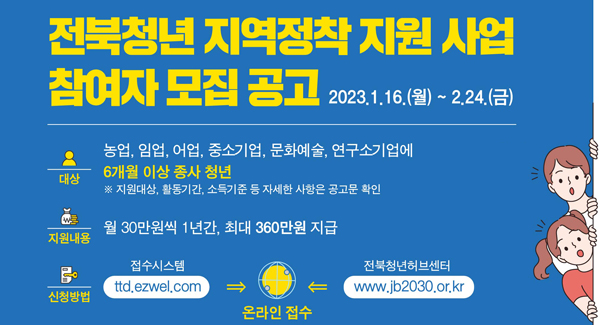 전북청년 지역정착 지원 사업 참여자 모집 공고
2023.1.16.(월)~2.24.(금)