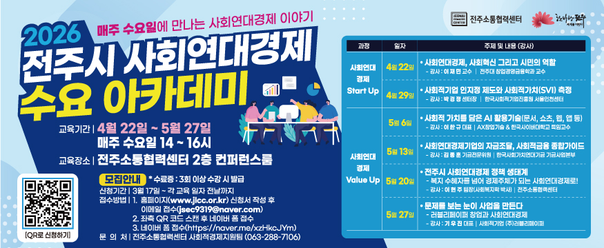 2026 전주시 사회연대경제 수요아카데미
교육기간 : 4월 22일 ~ 5월 27일 매주 수요일 14 ~ 16시
교육장소 : 전주소통협력센터 2층 컨퍼런스룸

