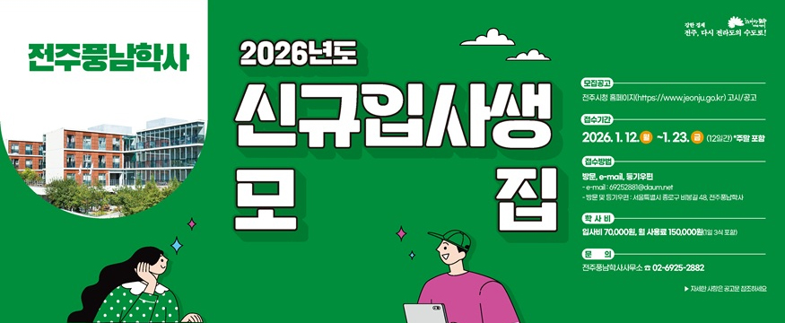 2026년도 신규입사생 모집