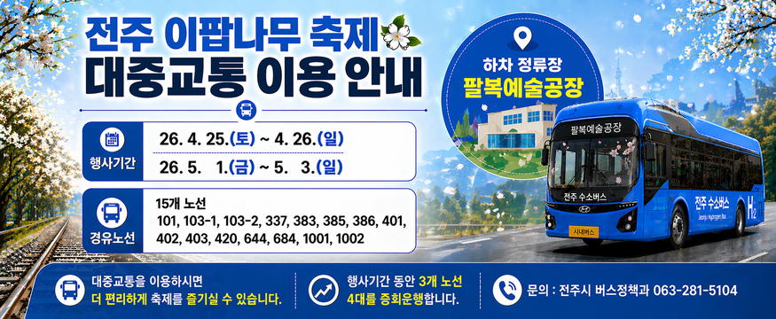 전주 이팝나무 축제 대중교통 이용 안내