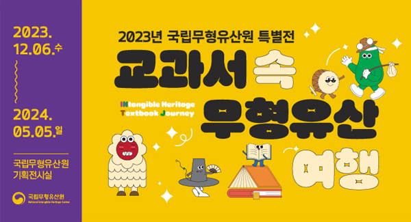 2023년 국립무형유산원 특별전
교과서 속 무형유산 여행